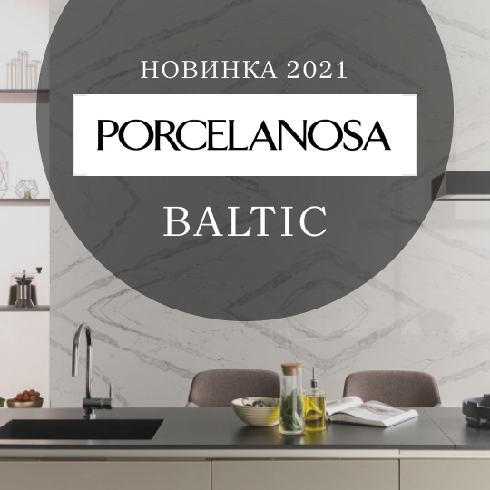 Новинки Porcelanosa Baltic