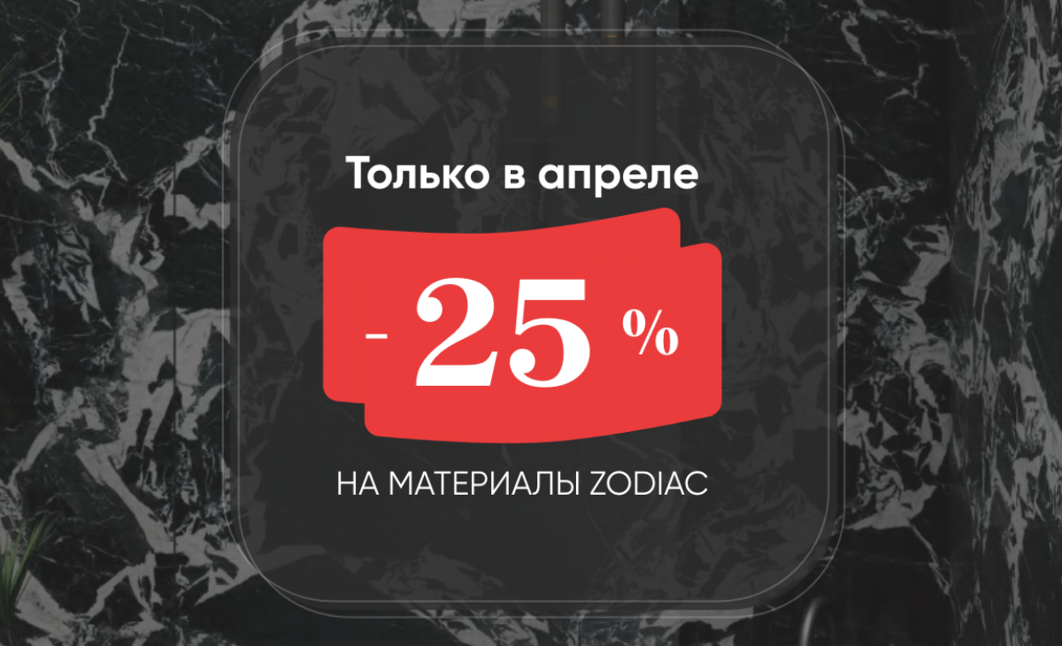 Весь апрель -25% на материалы Zodiac