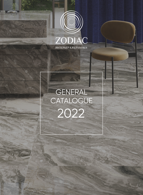 Генеральный каталог Zodiac. Плитка и керамогранит 2022