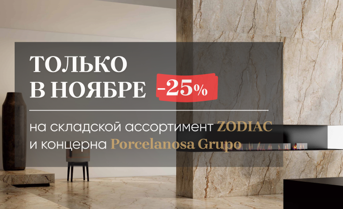 Акция ноября -25% на складской ассортимент плитки и сантехники ZODIAC и Porcelanosa Grupo