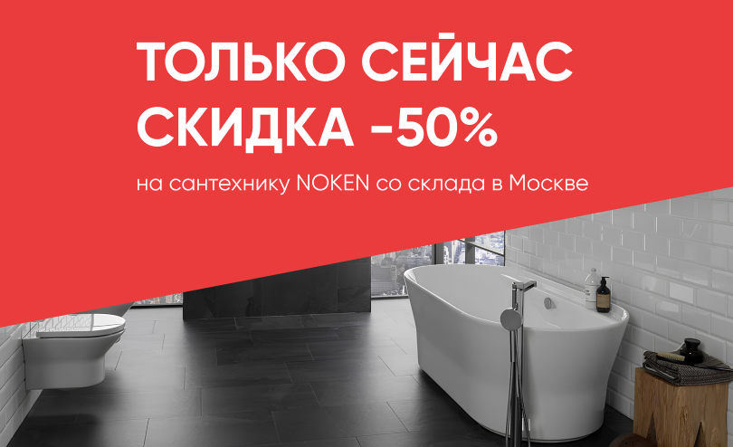 Успейте! -50% на сантехнику NOKEN со склада в Москве