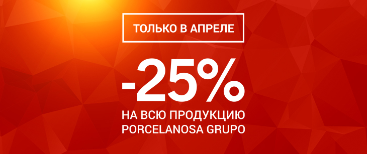 ÐкÑÐ¸Ñ 25% на плиÑÐºÑ Ð¸ ÑанÑеÑ
никÑ