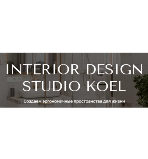 Студия дизайна интерьера KOEL 