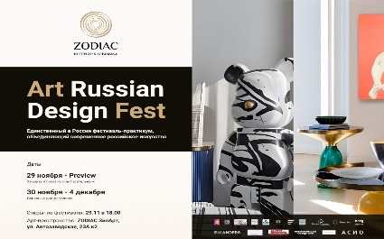 ZODIAC совместно с Art Russian Design Fest проводит вторую выставку-ярмарку современного искусства