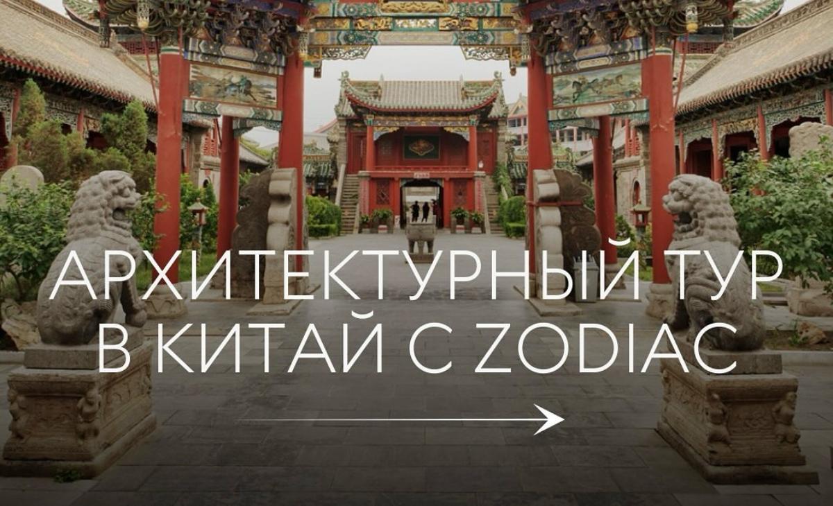 Архитектурный тур в Китай с Zodiac