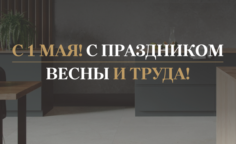 Поздравляем Вас с праздником весны и труда!