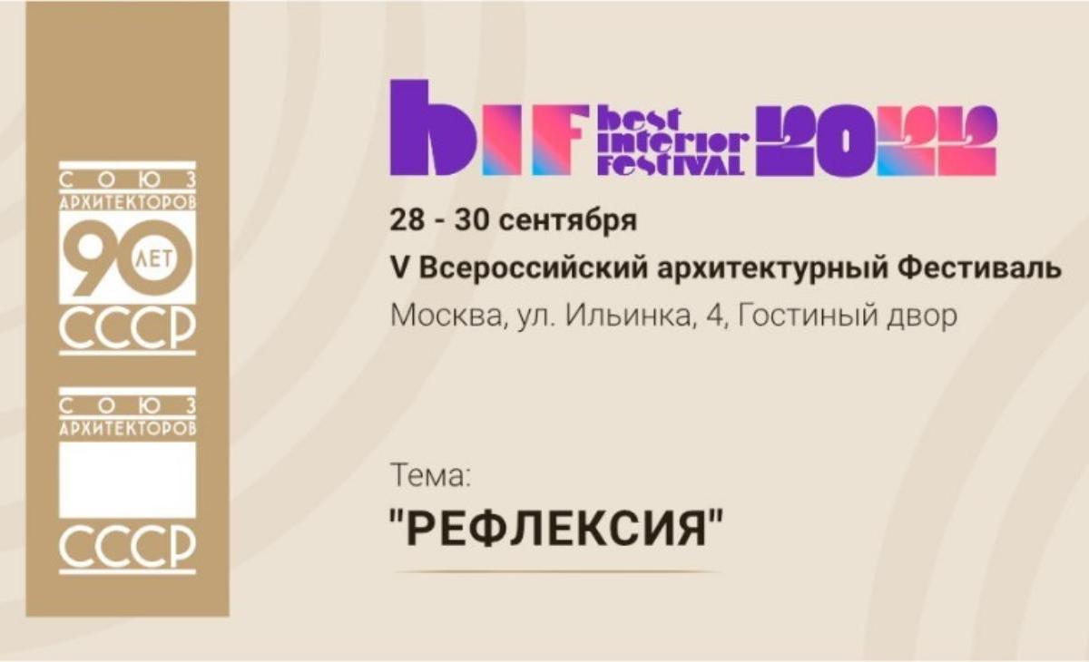 Zodiac приглашает на Всероссийский фестиваль архитектуры и дизайна BIF 2022