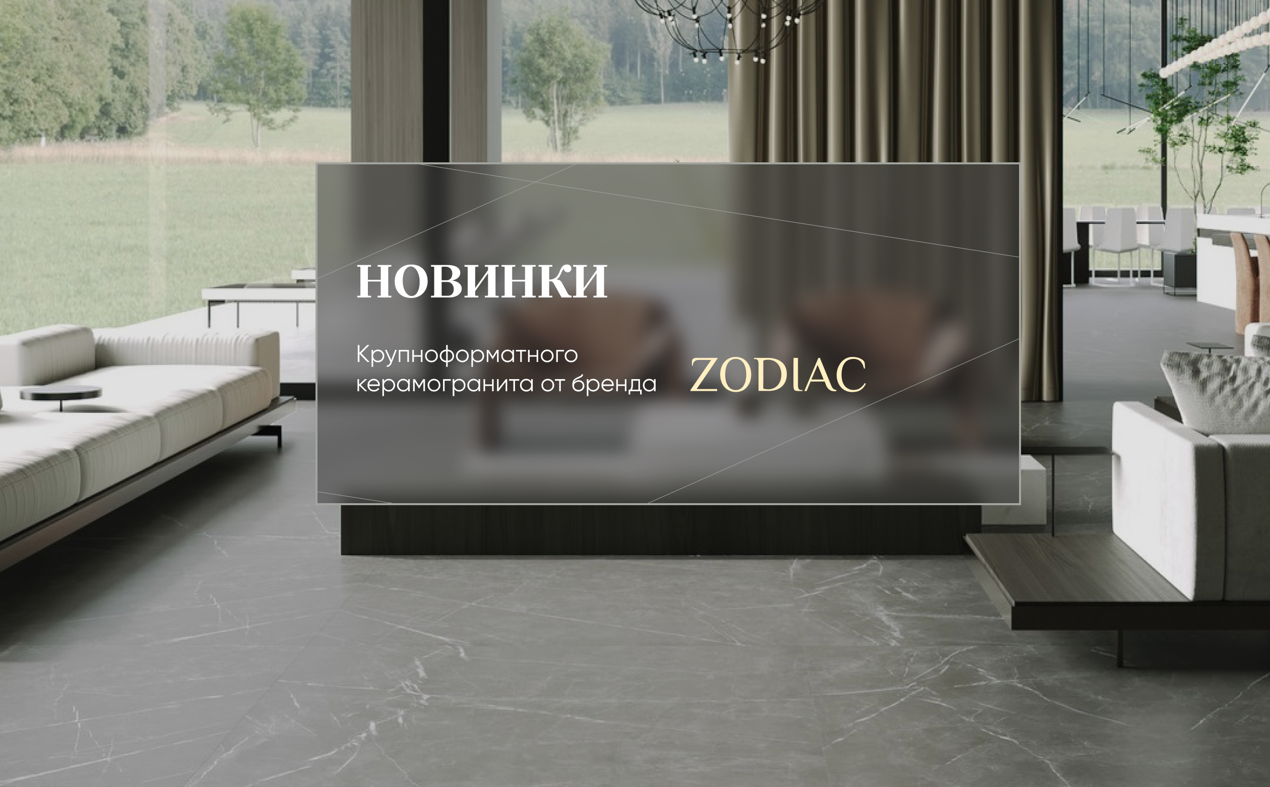 Новинки  от бренда ZODIAC формата 120х120 (9 мм)