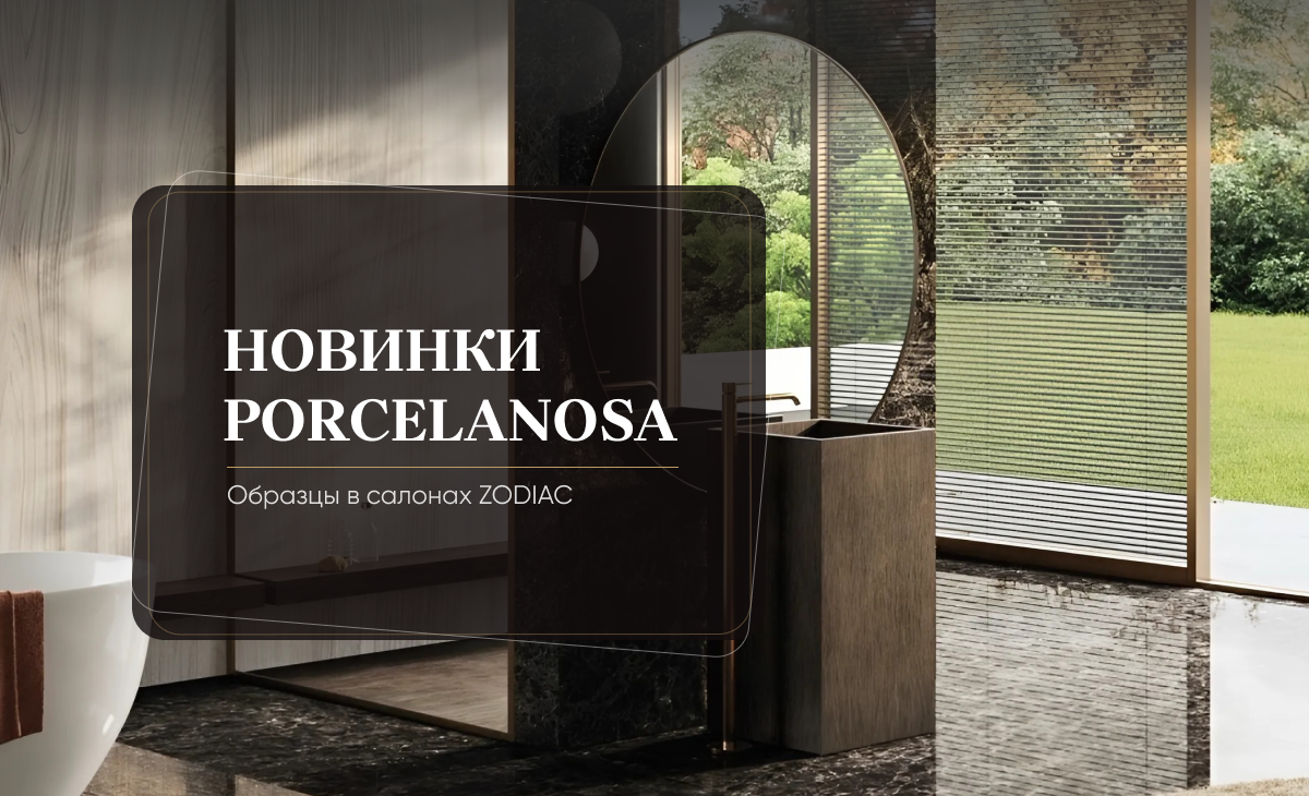 Новинки Porcelanosa