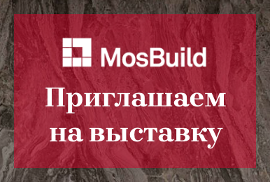 ZODIAC приглашает на 28-ую выставку строительных и отделочных материалов MosBuild!