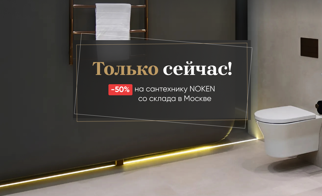 Только сейчас -50% на сантехнику NOKEN со склада в Москве