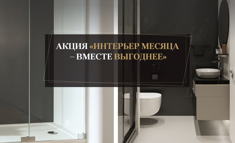 Акция «Интерьер месяца — вместе выгоднее»