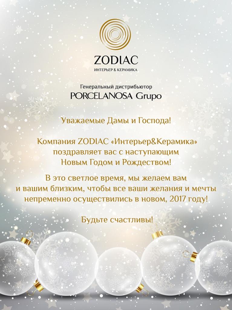 Поздравление с Новым 2017 Годом от Zodiac