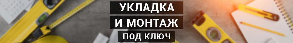 Укладка и монтаж под ключ Укладка и монтаж под ключ