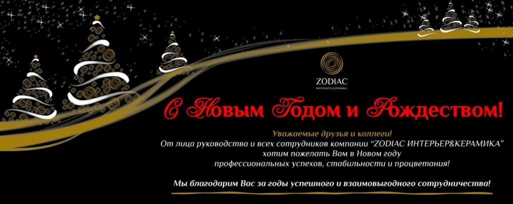 Новогоднее поздравление от ZODIAC