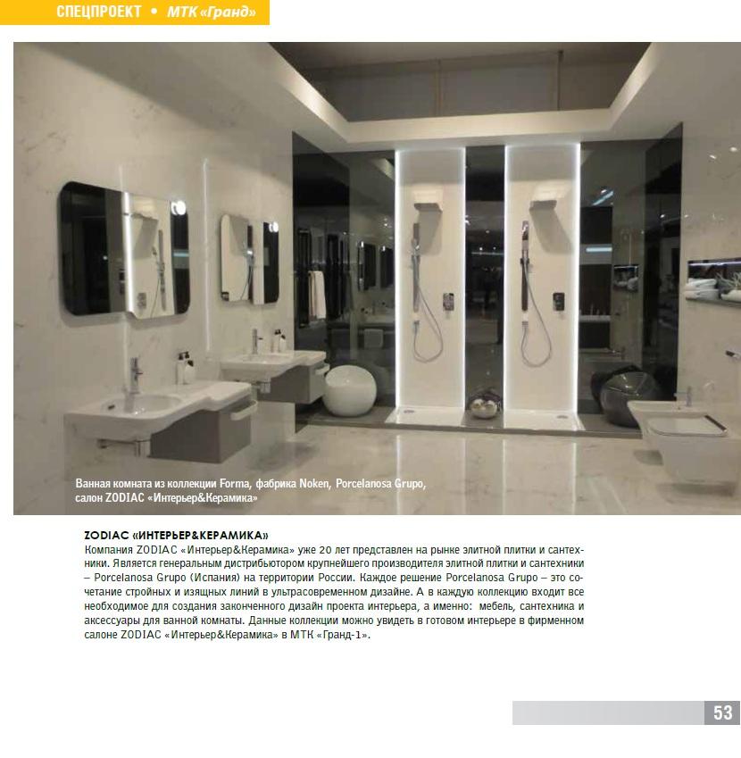 ZODIAC “Интерьер&Керамика” в специальном выпуске журнала ELITE INTERIOR.