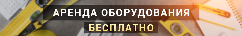 Аренда оборудования Аренда оборудования